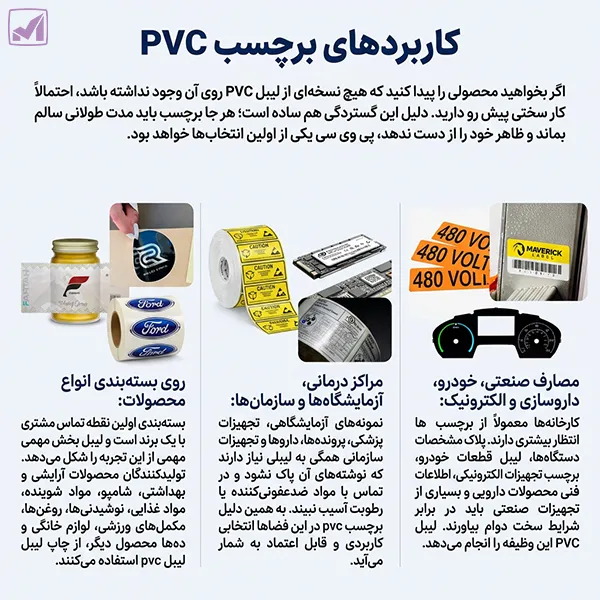 کاربردهای برچسب pvc