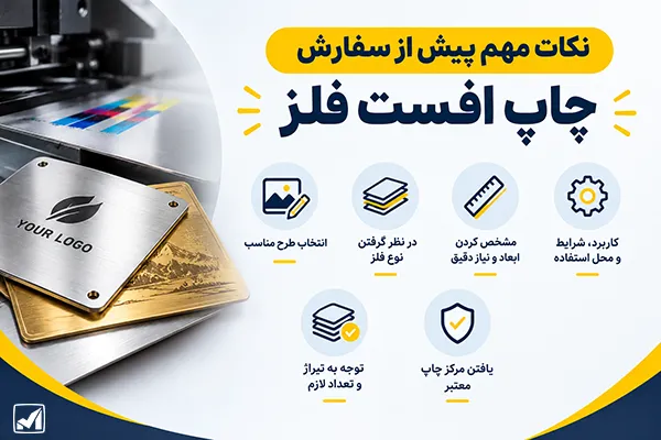 نکات مهم پیش از سفارش چاپ افست فلز