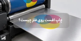 چاپ افست روی فلز چیست