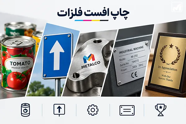 کاربردهای چاپ افست فلزات